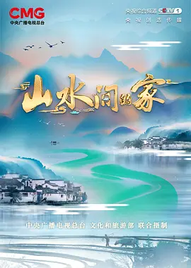 山水间的家2