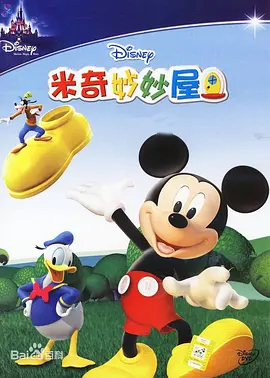 米奇妙妙屋第二季MickeyMouseClubhouseSeason2(国语)