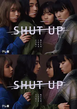 闭嘴SHUTUP